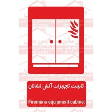 علائم ایمنی کابینت تجهیزات آتش نشانان